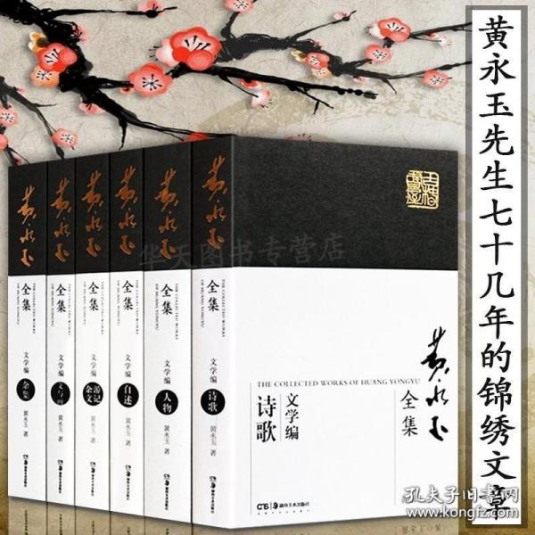 精装正版 黄永玉全集文学编(全套6册) 杂文游记 人物 诗歌 文与画 自述 杂集现当代文学名家黄永玉的书见笑集画集作品集全套完整版