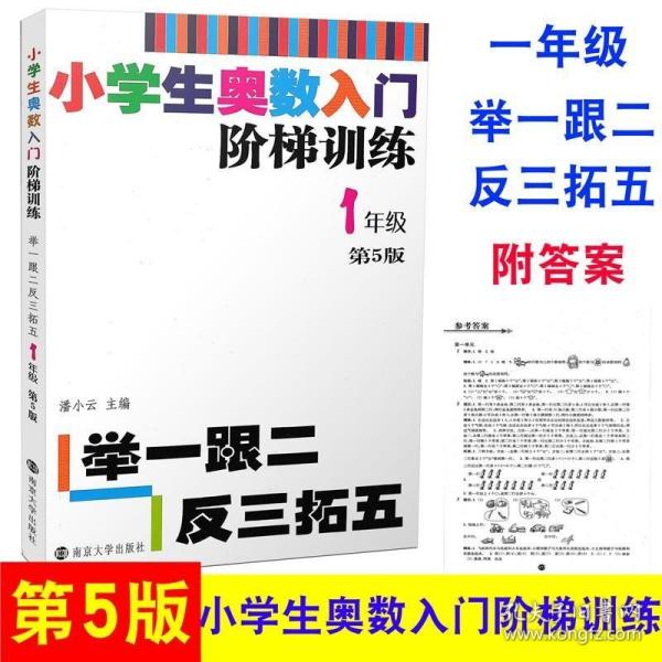 第五版 举一跟二反三拓五 一年级/1年级上下册 南京大学出版社 数学思维拓展阶梯训练从课本到奥数练习册作业本课外阅读书