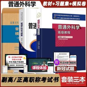 普通外科学高级教程副高职称考试习题集模拟试卷医学正高副主任主任医师卫生专业资格职称教材指导试题资料考试书试题题库外科