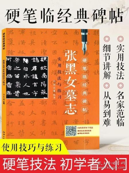 张黑女墓志实用技法与练习/硬笔临经典碑帖