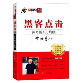 黑客点击：神奇的135均线（135战法系列的奠基之作，拥有18年市场生命力的股票投资著作）