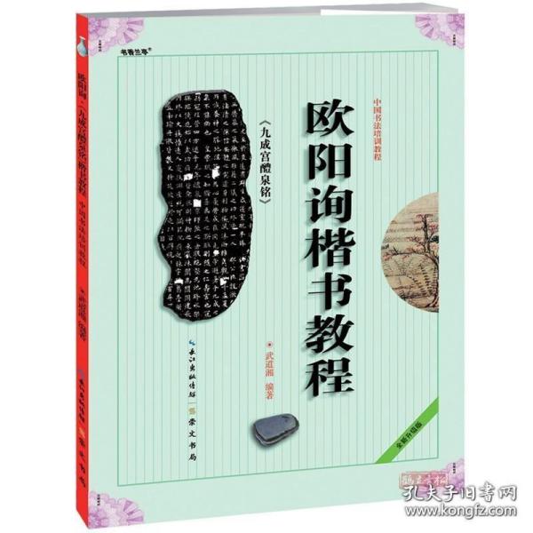 中国书法培训教程：欧阳询楷书教程（九成宫醴泉铭）（最新修订版）