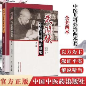 2本武简候中医儿科外治备要第2二版 实用儿科常见病中医外治法中医儿科儿童保健中医外科小儿常见病书籍中国中医药出版社