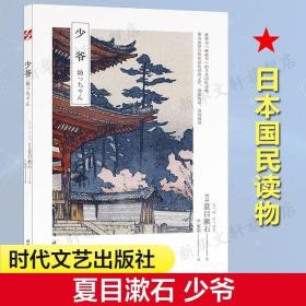 少爷（夏目漱石被称为“麻疹书”的日本国民读物）