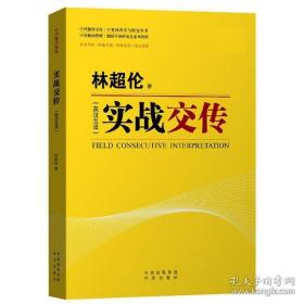 林伦 实战交传 英汉互译 中译出版社 英汉翻译教材 实战交传理论实战练习 英语翻译专业MTI教材书 可搭实战同传实战口译实战笔译