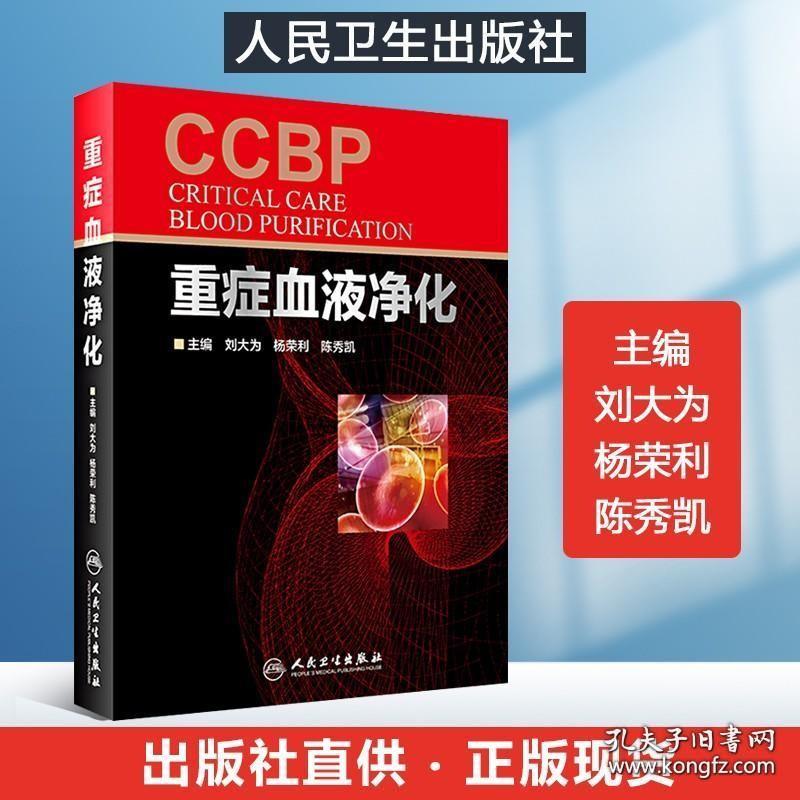 201人卫正版 重症血液净化 刘大为杨荣利陈秀凯主编 ICU应用血液净化的理念 特征 技术方法和发展方向 适于急诊科内科全科参阅书籍