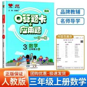 口算题卡+应用题：数学（三年级上RJ）