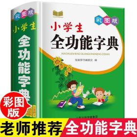 彩图版小学生全功能字典