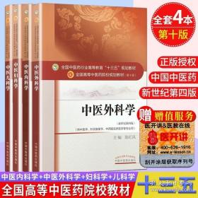 中医内科学（新世纪第4版 供中医学、针灸推拿学等专业用）/全国中医药行业高等教育“十三五”规划教材