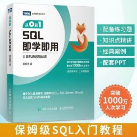 从0到1 SQL即学即用