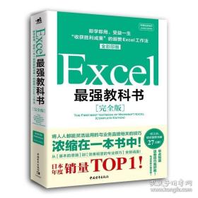 Excel最强教科书【完全版】——即学即用、受益一生：“收获胜利成果”的超赞Excel工作法（全彩印刷）