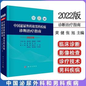 中国泌尿外科和男科疾病诊断治疗指南 2022版