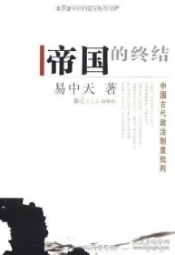 帝国的终结：中国古代政治制度批判