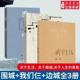 围城 边城 我们仨套装3本钱钟书代表作 杨绛 沈从文 课外阅读书目 中国现当代文学散文随笔文集读物正版正货