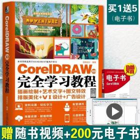 CorelDRAW X8中文版从入门到精通