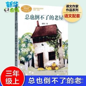 总也倒不了的老屋慈琪儿童文学作家人教版课文作家作品系列作品收入统编语文课文三年级上册