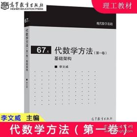 代数学方法(第一卷)基础架构