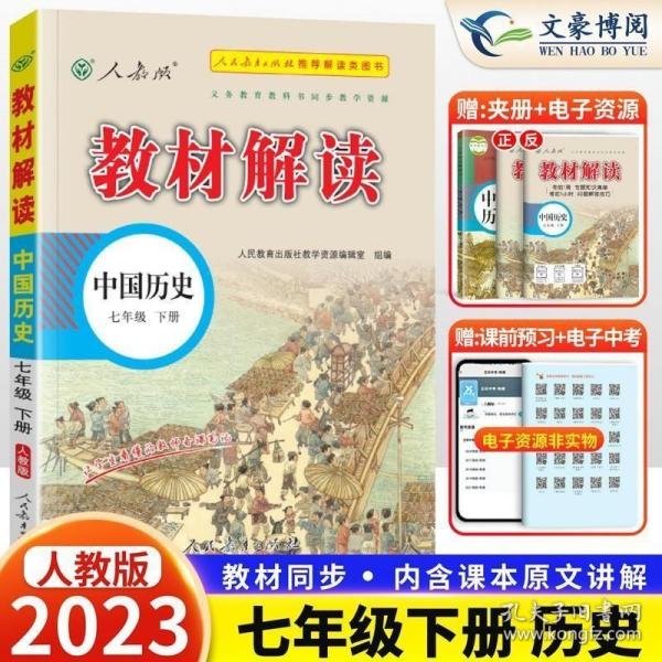 正版现货 2023版 教材解读七年级下册中国历史部编版人教版RJ 初一历史7年级下册教材辅导书同步讲解解析 中学教材全解全析教辅资料书