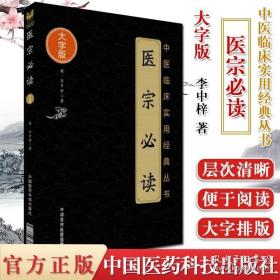 医宗必读（中医临床实用经典丛书大字版）