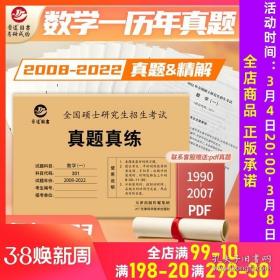 备考2023考研数学一301真题真练含2008-2022共15年真题试卷数一考研真题