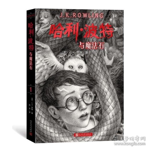 哈利波特与魔法石（《语文》教材推荐阅读书目，正能量的魔法冒险故事，经典七卷平装版，人民文学出版社）