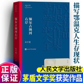 额尔古纳河右岸（茅盾文学奖获奖作品全集28）