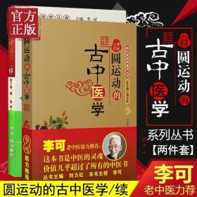 圆运动的古中医学：中医名家绝学真传丛书