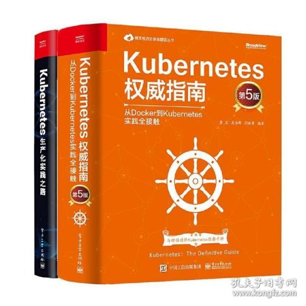 正版现货 套装2册 Kubernetes权威指南+生产化实践之路 架构设计及内部原理实现书籍 计算机网络基础技术安全维护工程师管理编程书籍