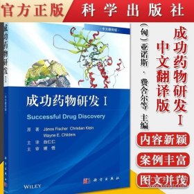 成功药物研发Ⅰ中文翻译版亚诺斯费舍尔等著9787030679604科学出版社药物学书籍多肽药物抗体偶联药物激酶抑制剂类药物和D2部分