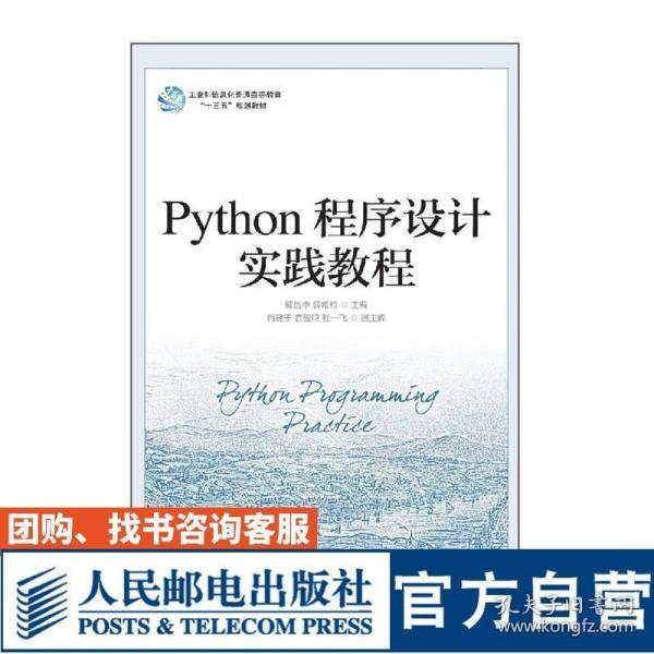 Python程序设计实践教程 储岳中 薛希玲 9787115532602 人民邮电出版社