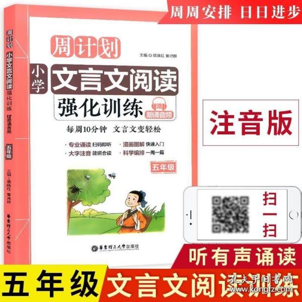 周计划：小学文言文阅读强化训练（赠朗诵音频）（五年级）