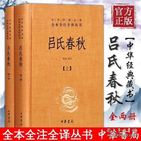 吕氏春秋(精)上下册--中华经典名著全本全注全译丛书