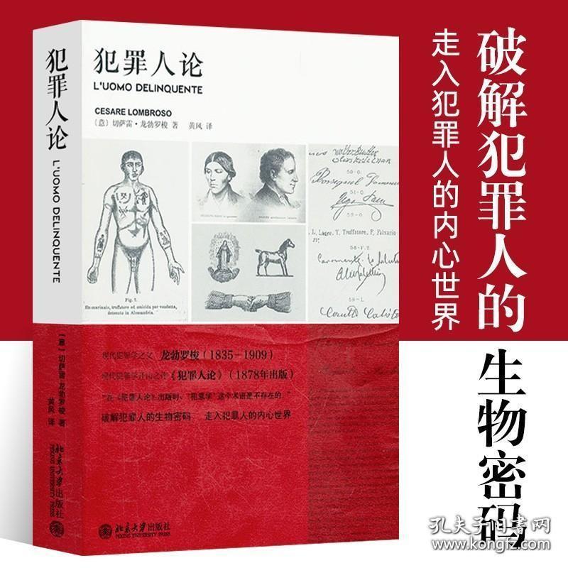 正版犯罪人论 龙勃罗梭著 黄风译 北京大学出版社现代犯罪学之父龙勃罗梭经典著作破解犯罪人的生物密码图书籍犯罪学基础知识