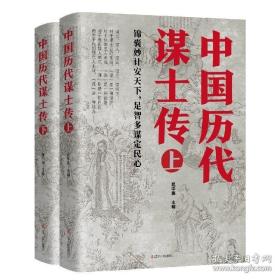 中国历代谋士传收录了姜太公周公管仲范蠡孙膑孙武荀彧司马懿诸葛亮李斯萧何张良寇准刘基刘伯温左宗棠魏徵等42位谋士传记书籍