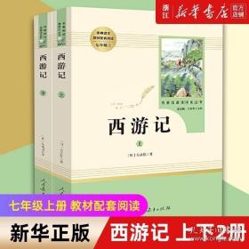 中小学新版教材 统编版语文配套课外阅读 名著阅读课程化丛书：西游记 七年级上册（套装上下册） 