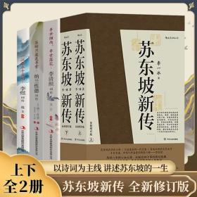 苏东坡新传 全新增订版（全两册）