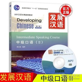 现货 发展汉语中级口语2 第二版 对外汉语长期进修教材 Developing Chinese Intermediate Speaking Course 汉语中级口语2教程考试