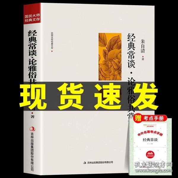 经典常谈朱自清 正版原著精选散文集八年级下册必读课外书名著书籍初中生8下初二书目三联精典金典长谈常读人民教育文学出版社