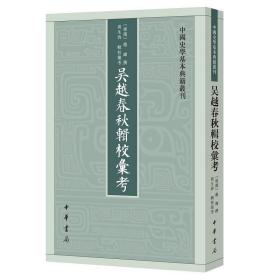 吴越春秋辑校汇考（中国史学基本典籍丛刊）