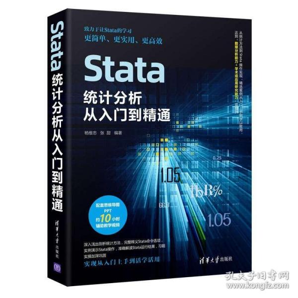 Stata统计分析：社会科学应用指南/新时代·技术新未来