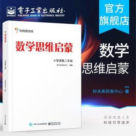 学而思 思维训练-数学思维启蒙：小学奥数 二年级数学（“华罗庚金杯”少年数学邀请赛推荐参考用书）