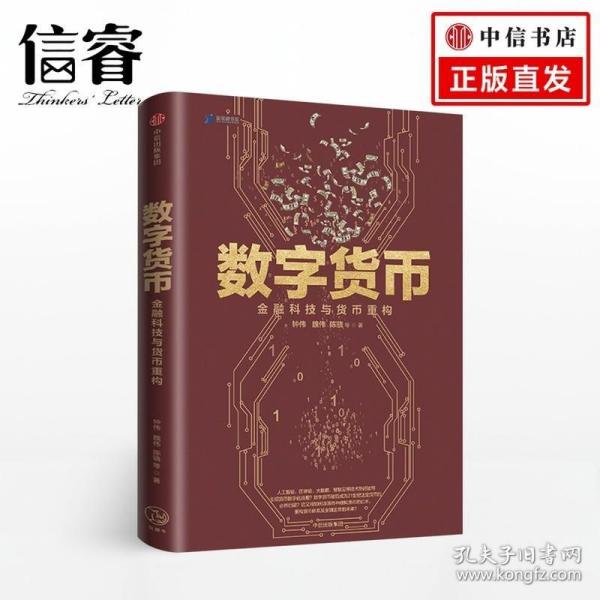 数字货币:金融科技与货币重构