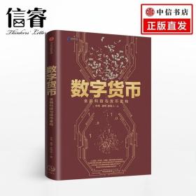 数字货币:金融科技与货币重构