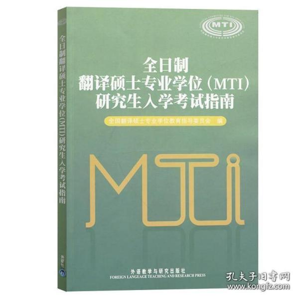 外研社 全日制翻译硕士专业学位（MTI）研究生入学考试指南 外语教学与研究出版社 翻译硕士mti考研教材 英语翻译硕士考试指南书籍