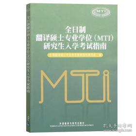 全日制翻译硕士专业学位（MTI）研究生入学考试指南