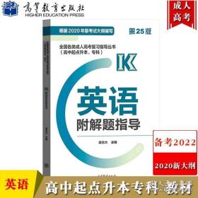 全国各类成人高考复习指导丛书（高中起点升本、专科）：英语（第22版 2018高教版 附解题指导）