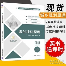 正版书籍 城乡规划原理 经纬注考(北京)教研中心 全国注册城乡规划师职业资格考试真题及解析城乡规划师资格考试自学参考资料