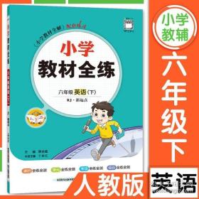 小学教材全练 六年级英语下 人教版 RJ 新起点 2018春