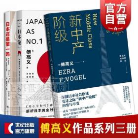 日本新中产阶级/傅高义作品系列