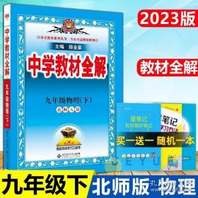 中学教材全解 九年级物理下 北师大版 2017春